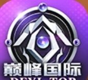 巅峰国际